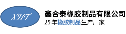 深圳市鑫(xin)合泰橡膠制品(pin)有限公司